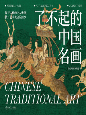 cover image of 了不起的中国名画